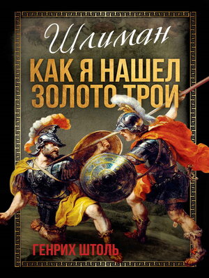 cover image of Шлиман. Как я нашел золото Трои